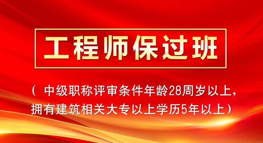 工程师保过班